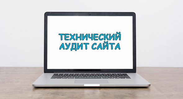 технический аудит сайта