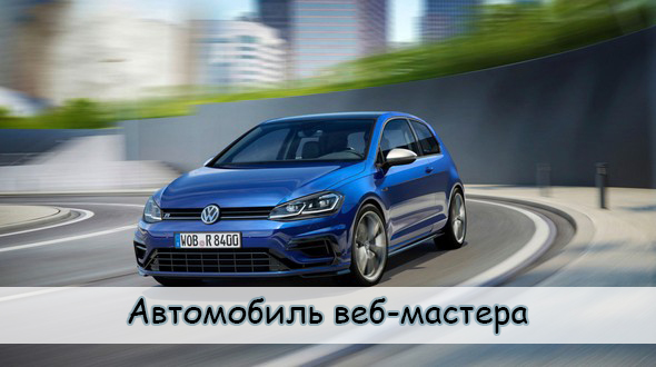 автомобиль веб-мастера